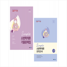 소방학개론모의고사문제집