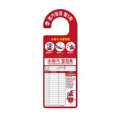 소화기 점검표 문고리형 양면코팅 당일발송, 100개