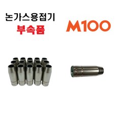 위더스 제이식 JASIC 논가스용접기 노가스용접기 M100 자식 미그 CO2 부속품, 2.미그노즐 10개, 1개