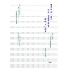 네트워크 사회와 협력 경제를 위한 미래 시나리오, 없음