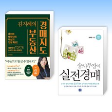 (세트) 김지혜의 부동산 경매지도 + 송사무장의 실전경매 (전2권)