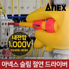 ANEX 아넥스 7900 슬림형 절연 드라이버 십자 일자, 1개