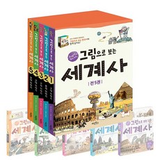 그림으로 보는 세계사세트(전5권):교과서 속 세계사 이야기