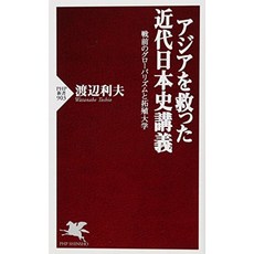 아시아를 구한 근대 일본 사 강의 전쟁의 세계화와 타쿠 쇼쿠 대학 (PHP 신서), 단일옵션, 단일옵션