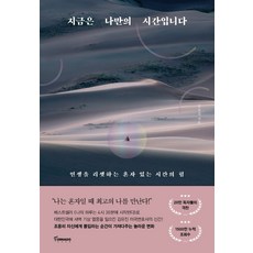 지금은 나만의 시간입니다:인생을 리셋하는 혼자 있는 시간의 힘, 토네이도, 김유진