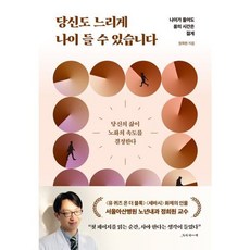 당신도 느리게 나이 들 수 있습니다 : 나이가 들어도 몸의 시간은 젊게 / 정희원 (지은이) / 더퀘스트