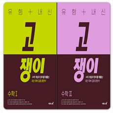 (이투스) 유형+내신 고쟁이 수1+수2 세트 (2022년), 4권으로 (선택시 취소불가)