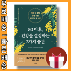 50 이후 건강을 결정하는 7가지 습관 <최대할인/사은품증정/빠른배송>