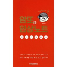 암또의 임상노트 2 : 간호사를 위한 임상 간호 실무 TIP, 암또 저, 9791166271175, 포널스출판사