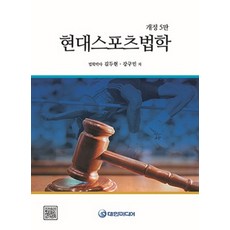 현대스포츠법학, 대한미디어, 김두현,강구민 저