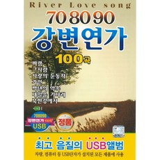 정품 USB 708090강변연가 100곡 바램/그사람/사랑의눈동자/가인/백년의약속/내일을기다려/북한강에서