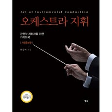 오케스트라지휘개정증보판