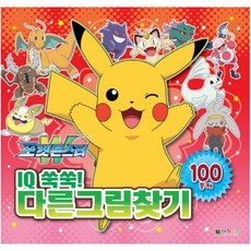 포켓몬스터다른그림찾기