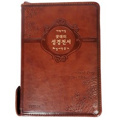 굿데이 성경전서(NKR62EWT 소합본)(갈색)(지퍼)(반달색인)(새찬송가합본)