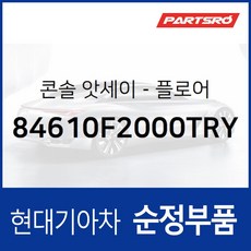 콘솔-플로어 (84610F2000TRY) 아반떼AD 현대모비스 부품몰, 1개