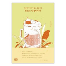 평일도 인생이니까 / 알에이치코리아, 김신지