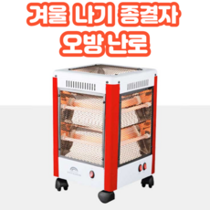 오방난로