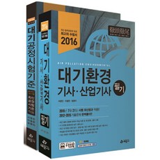 대기환경산업기사필기세트(2021)(전3권)