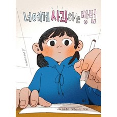 너에게 사과하는 방법 - 동화 쫌 읽는 어린이, 상품명