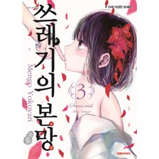 쓰레기의 본망. 3, 대원씨아이