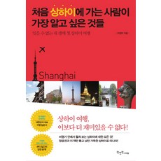 처음 상하이에 가는 사람이 가장 알고 싶은 것들:잊을 수 없는 내 생애 첫 상하이 여행, 원앤원스타일