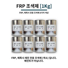 FRP 조색제 1Kg 8가지 색상 / FRP전용 조색제 염료 에폭시 염료 에폭시 색소, 청색, 1개