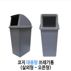 대용량 쓰레기통 75L 100L (코지 7호 코지 9호) 실외형, 9호 진회색 실외형 (오픈형), 1개