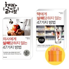의사 약에게 살해 당하지 않는 47가지 방법 세트 전2권
