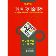 2023 제42회 대한민국미술대전 비상비구상부문 + 미니수첩 증정, 한국미술협회, 이화문화출판사