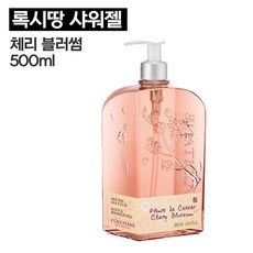 록시땅체리블라썸샤워젤