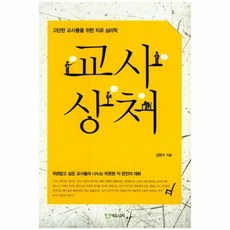 교사상처