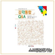 감각통합q&a2판