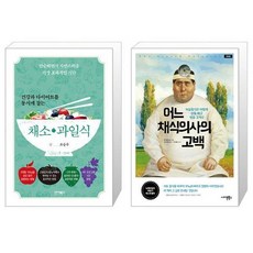 건강과 다이어트를 동시에 잡는 채소 과일식 + 어느 채식의사의 고백 [세트상품]