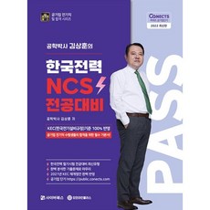 2022 공패스 김상훈 박사의 한국전력 NCS 전공대비, 사이버북스