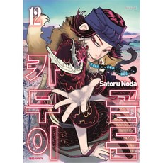 골든카무이12
