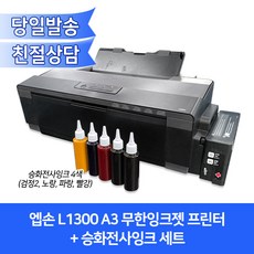 엡손 L1300 전사프린터 무한잉크/전사잉크/4색/A3지원, 엡손 L1300 전사프린터+승화전사잉크