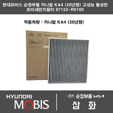  기아차 카니발 KA4 (20년형) 고성능 활성탄 에어컨필터 앞쪽 + 뒤쪽 세트 초미세먼지필터 97133-R0100 (앞) + 97133-R0500 (뒤) 현대모비스 순정부품 