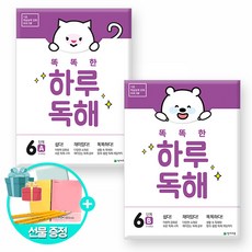 똑똑한 하루 독해 2단계 B, 똑똑한 하루 독해 6A 6B