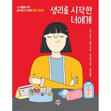 생리시작하는청소년을위한책