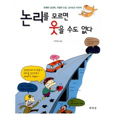 논리를모르면웃을수도없다