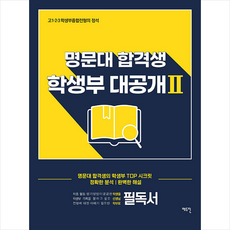 에듀진 명문대 합격생 학생부 대공개 2 +미니수첩제공