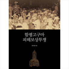 함평고구마 피해보상투쟁 + 미니수첩 증정, 윤수종, 심미안