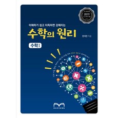 이해하기 쉽고 터득하면 강해지는 고등 수학의 원리 수학1(2019):2019 새 교육과정, 대성, 수학영역