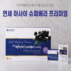 연세생활건강 아사이 슈퍼베리 프리미엄 70ml x 30포 베리류 로돕신 안토시아닌 폴리페놀