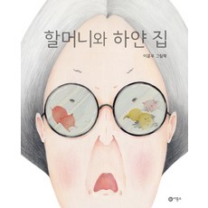 할머니와 하얀 집:이윤우 그림책, 비룡소, 비룡소 창작 그림책 시리즈