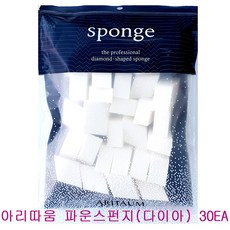 아리따움스펀지다이아