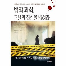 범죄과학그날의진실을밝혀라