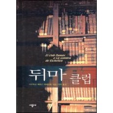 뒤마 클럽, 시공사(단행본)