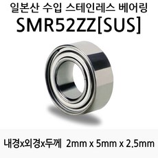 STEA 낚시릴 튜닝용 일제 스테인레스 SUS 서스 베어링, SMR52ZZ(SUS)