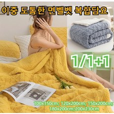 1/1+1 이중 도톰한 면벨벳 복합담요 겨울 모포 담요 소파 덮개 이불 담요